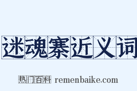 迷魂寨近义词是什么意思的图片